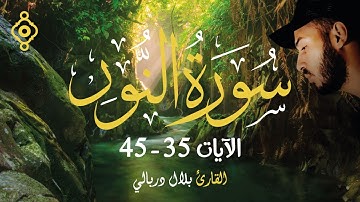 Versets 35 à 45 de la Sourate An-Nur - Bilal Darbali | ما تيسر من سورة النور للقارئ بلال دربالي