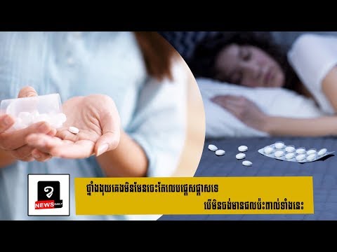 ថ្នាំងងុយគេងមិនមែនចេះតែលេបផ្តេសផ្តាសទេ បើមិនចង់មានផលប៉ះពាល់ទាំងនេះ