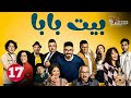 حصريا الحلقة 17 من مسلسل بيت بابا بطولة محمد انور انتصار 