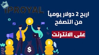 اربح 2 دولار يومياً بدون عمل شئ + اثبات سحب  موقع ip royal