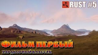 RUST | Хардкорный классик ( Фильм 1 ) RUST | Хардкорный классик ( Фильм 1 )