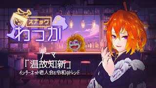 [雑談]話処スナック輪開店！第六回目は、インターネット老人会！[Vtuber/ゴリラのわっかちゃん]