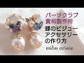 【パーツクラブ】【PARTSCLUB】【貴和製作所】【手作りアクセサリー】【DIY】【ピアス作り方】蝶のビジューパールピアスの作り方　淡水パール　スワロフスキー　SWAROVSKI  オーロラ　レジン