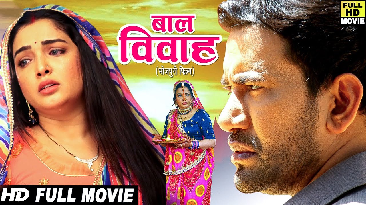 Full Movie - बाल विवाह | Dinesh Lal Yadav 'Nirhua' | #Amrapali Dubey | Blockbuster #Bhojpuri Movie
