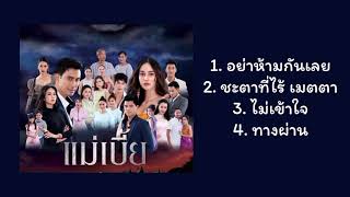 [Playlist] Ost แม่เบี้ย