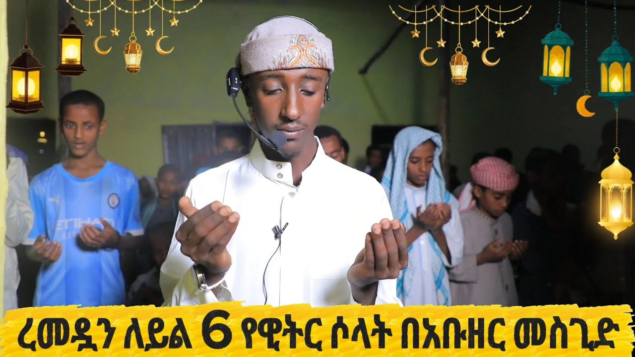 በትንሿቤት#የሚያስቀና ጀመአ#አቤት ማማር#አቡዘር#remedan