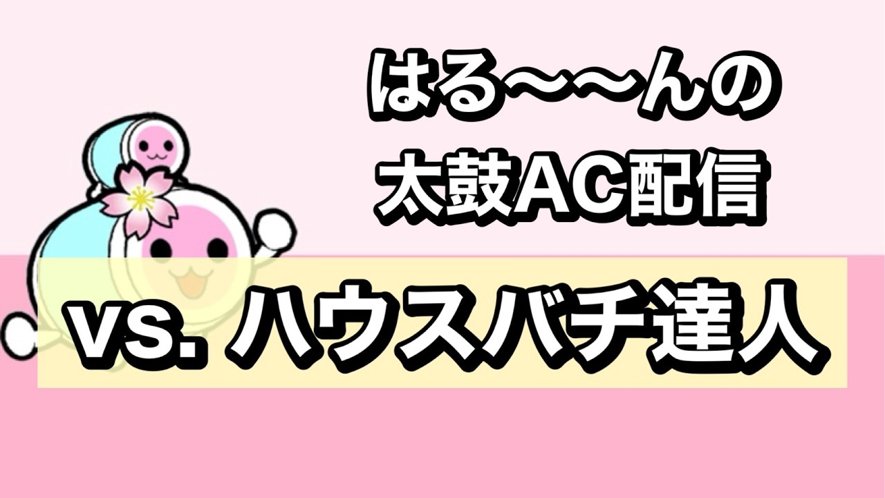 ハウスバチ達人狙います Player：はる〜〜ん 【太鼓の達人 ニジイロ