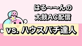 ハウスバチ達人狙います Player：はる〜〜ん 【太鼓の達人 ニジイロ】