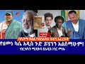 በሲዳማ ክልል ባለስልጣኑ ቤቴን አፈረሱት የዘመነ ካሴ አዲስ ጉድ ይሄንን አልሰማሁም ብርቱካን ሚዲቅሳ በአዲስ ነገር መጡ Live በሲዳማ ክልል ባለስልጣኑ ቤቴን አፈረሱት የዘመነ ካሴ አዲስ ጉድ ይሄንን አልሰማሁም ብርቱካን ሚዲቅሳ በአዲስ ነገር መጡ Live