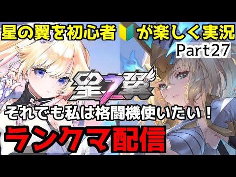 【#星の翼】【ランクマ配信】お星さまの妖精Vtuberが星の翼を初心者が楽しく実況プレイpart27～辛い・・それでも格闘機を使いたい！～【#Vtuber】【#星野じゅり】