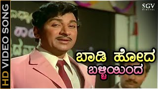 ಬಾಡಿ ಹೋದ ಬಳ್ಳಿಯಿಂದ Baadi Hoda Balliyinda - HD ವಿಡಿಯೋ ಸಾಂಗ್ - ಡಾ.ರಾಜಕುಮಾರ್, ಮಂಜುಳಾ - ಪಿ.ಬಿ.ಶ್ರೀನಿವಾಸ್