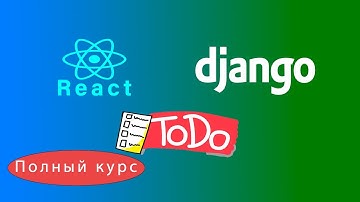 Django React todo-app для начинающих Полный курс 2023 + Деплой #reactjs #проект #django #js #python