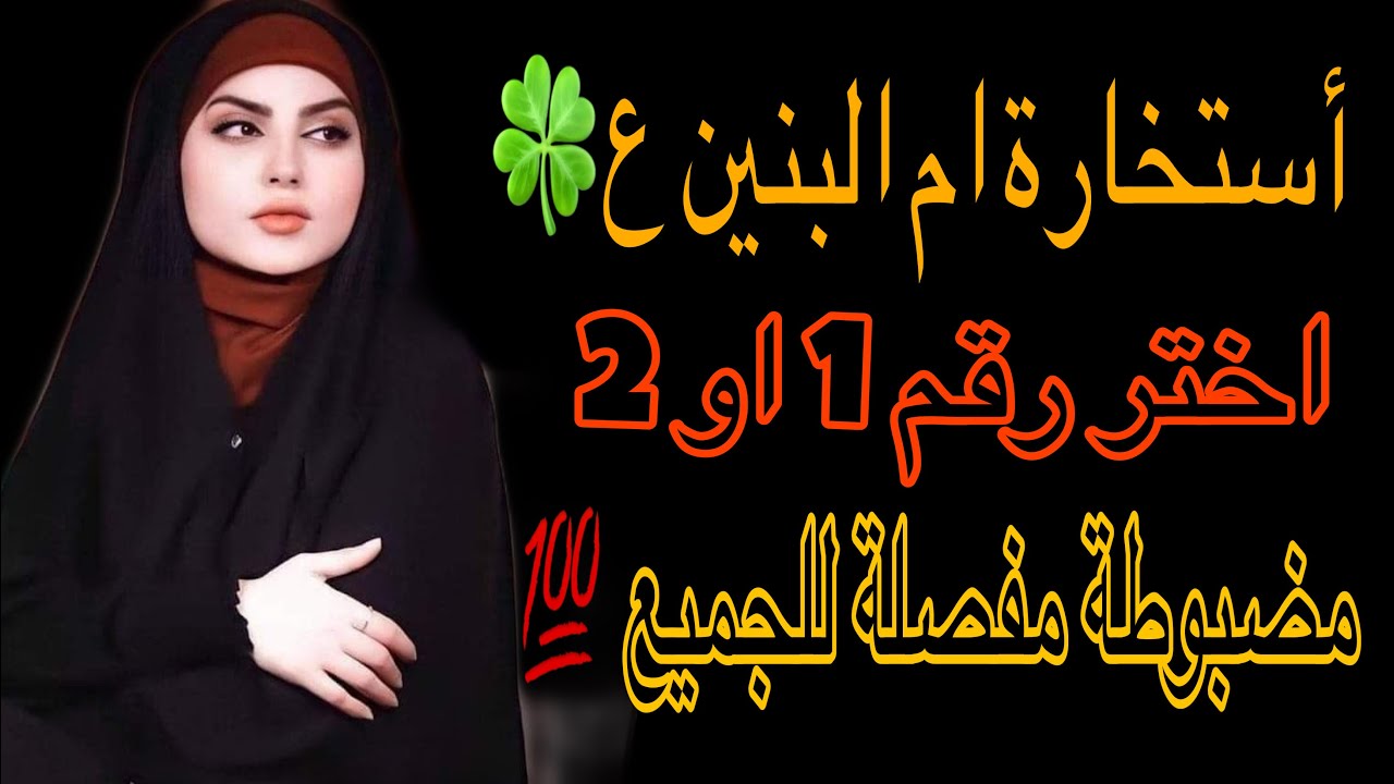 استخاره ام البنين ع 💚 اختر رقم 1 او 2 واستمع لخيرتك مفصلة #خيره تنطبق على الجميع