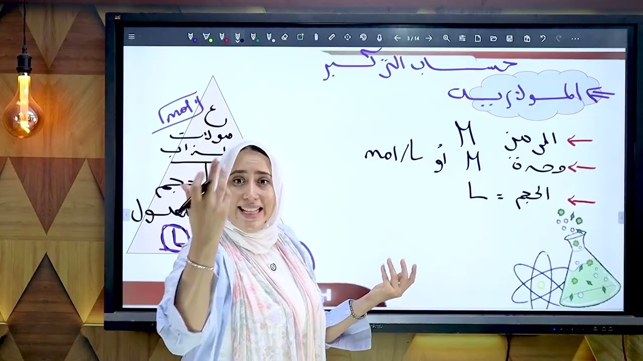 شرح الدرس الثالث  تركيز المحاليل للصف الثاني الثانوي الباب الاول كيمياء