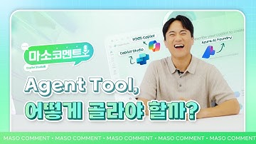 Microsoft가 직접 답해드립니다! 💬 | [마소코멘트] Copilot Studio편