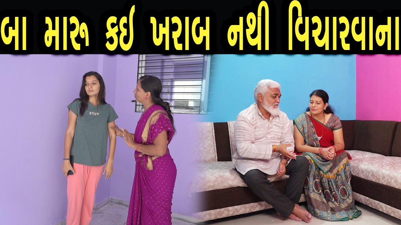 બા મારુ કઈ ખરાબ નથી વિચારવાના  | Bindaas Gujarati | new movie 04