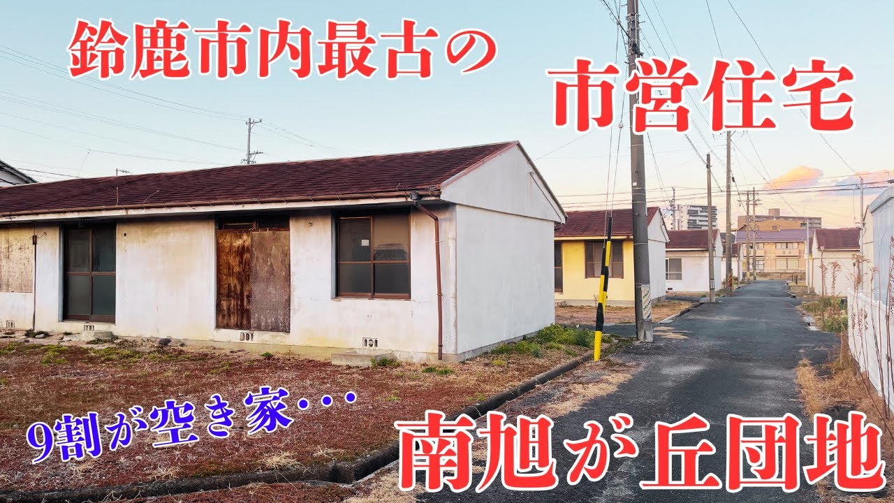 【三重県鈴鹿市内最古の限界団地】9割が空き家となっている市営住宅「南旭が丘団地」を探索