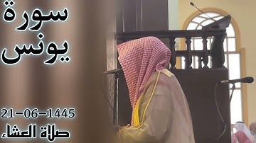 الشيخ ناصر السليم سورة يونس (دَعْوَاهُمْ فِيهَا سُبْحَانَكَ اللَّهُمَّ وَتَحِيَّتُهُمْ فِيهَا سَلام(