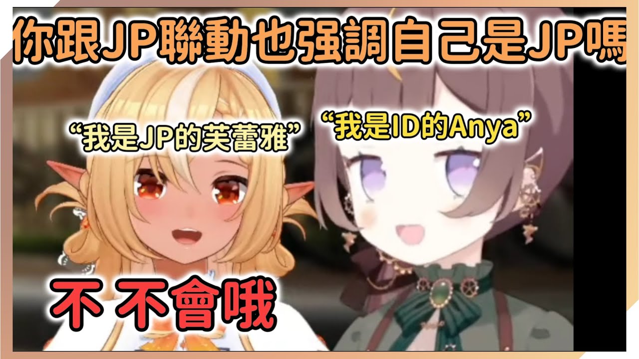 芙碳每次只在跟Anya聯動時强調自己是JP，平時都不提JP原來是因爲...【Anya Melfissa | 不知火フレア】【hololive中文】