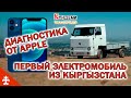 Первый электрокар из Кыргызстана, iPhone будет предупреждать о микротрещинах на экране