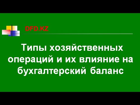 Типы хозяйственных операций и их влияние на бухгалтерский баланс