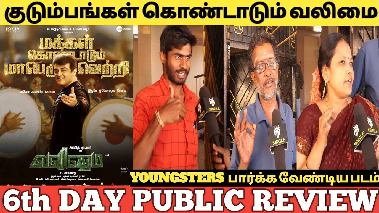 குடும்பங்கள் கொண்டாடும் வலிமை | Valimai 6th Day Public Review | Valimai day 6 review