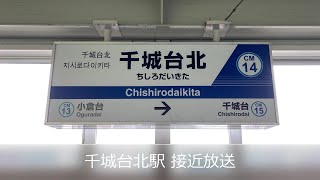 【国鉄永楽型放送】千城台北駅 接近放送