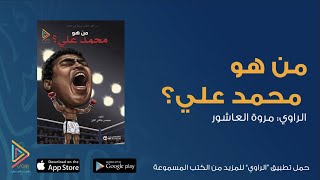 كتاب مسموع - من هو محمد علي؟ / كتب مسموعة من تطبيق الراوي