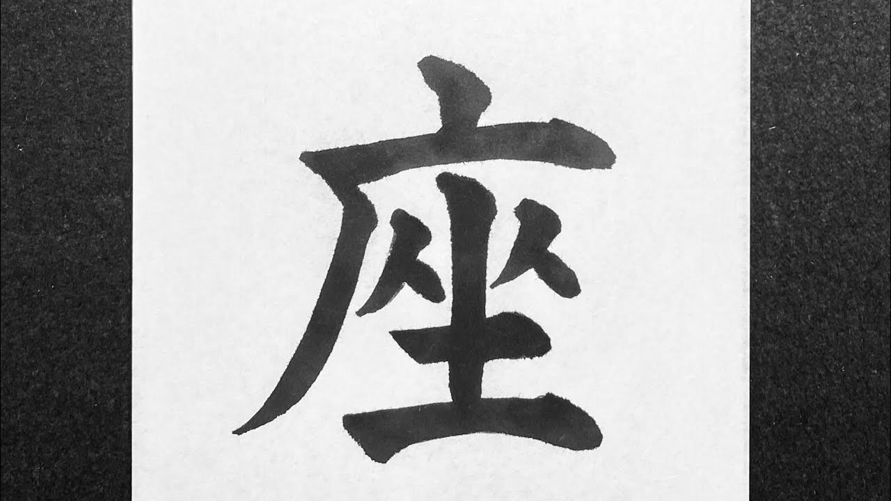 座の書き方 - YouTube