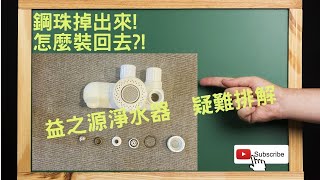 【先別說這個了 你聽過安麗嗎】益之源淨水器疑難排解 |鋼珠裝不回去|分流器安裝問題