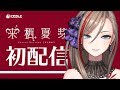 【初配信】来栖夏芽です！よろしくおねがいします！【 #にじさんじ 】