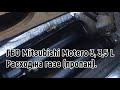 Mitsubishi Montero 3, 3,5L. Расход на газе.