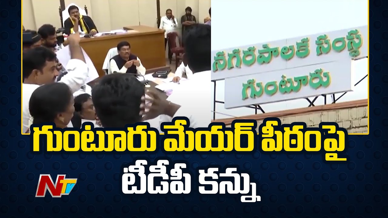 TDP Focus on Guntur Mayor Seat | Andhra Pradesh | Ntv