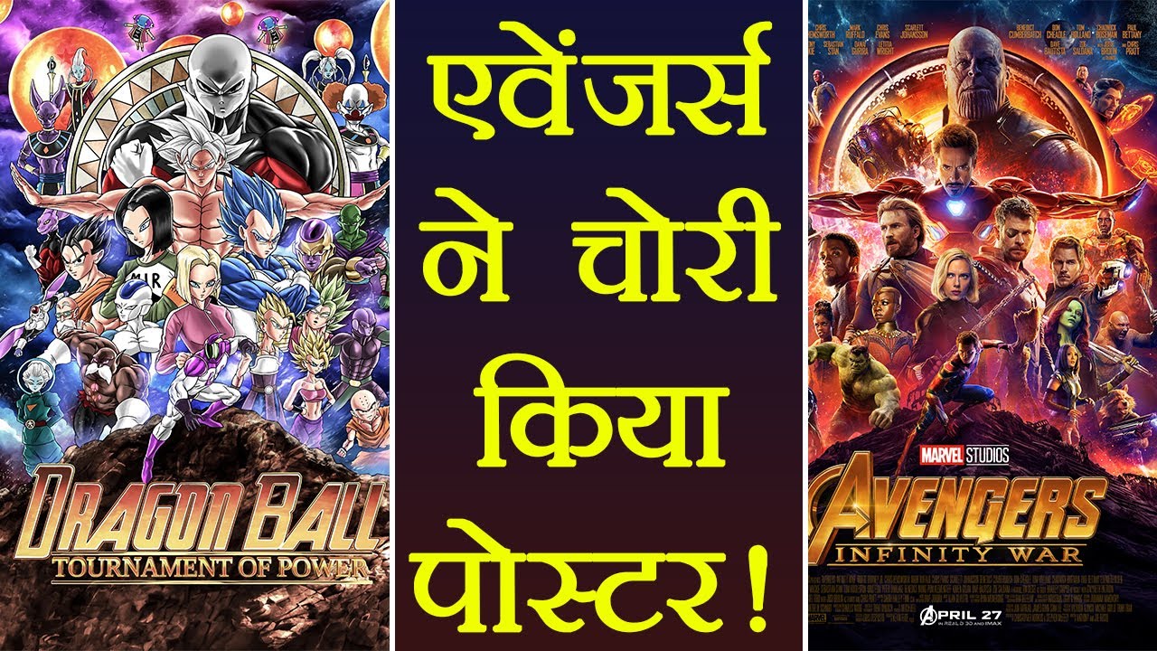 Avengers Infinity War Makers Copied Film S Poster From Dragon Ball Super Filmibeat Youtube