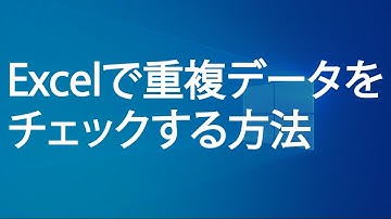 Excelで重複データをチェック（カウント・削除・抽出）する方法