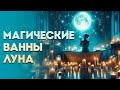 Магические ванны. Понедельник - день Луны.