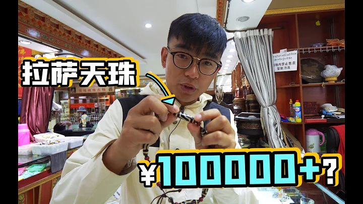 小伙在西藏买天珠10万一颗，被骗了吗? | 暴走兄弟 Let's Go Bro - 天天要闻