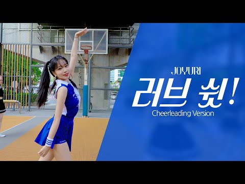 조유리 (JO YURI) | &#39;러브 쉿! (Love Shhh!)&#39; Dance Practice (Cheerleading ver.)