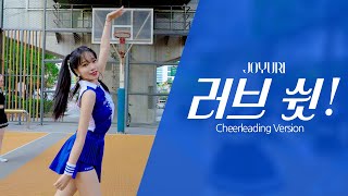 조유리 (JO YURI) | '러브 쉿! (Love Shhh!)' Dance Practice (Cheerleading ver.)