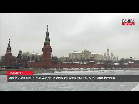 კრემლში ყოფილი ჯაშუშის მოწამვლის ფაქტს გამოეხმაურნენ