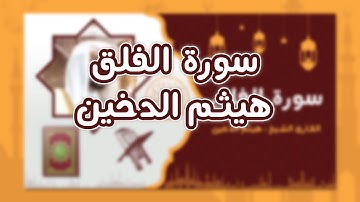 سورة الفلق - هيثم الدخين | صوت رائع يستحق أن نسمع له