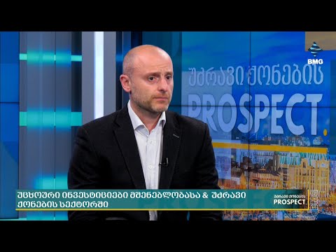 უცხოური ინვესტიციები მშენებლობასა \u0026  უძრავი ქონების სექტორში;
