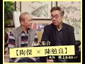 【 高人集合－第二炮 】（第一集）陶傑主持，訪問嘉賓：陳勉良｜夠薑