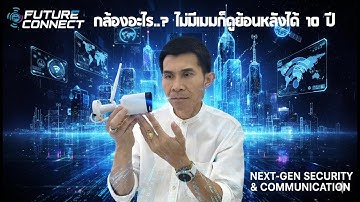 กล้องอะไร ไม่ใส่เมม ก็ดูย้อนหลังได้ 10 ปี