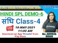 संधि Class-4  | Hindi Spl -1 Demo-6 | By Shweta Singh | For U.P.S.I. ,DSSSB, U.P.TET, UPSSS