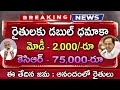 రైతులకు డబుల్ ధమాకా మోడీ ₹2,000, కెసిఆర్ ₹75,000 ఈ తేదిన జమ | Rythu Runamafi 2022 | PM Kisan 2022