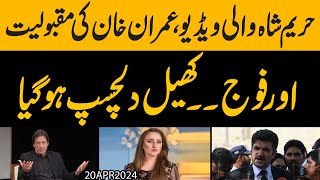 Hareem Shah wali Video, Imran Khan ki maqbooliyat aur Fauj | khail dilchasp ho gia