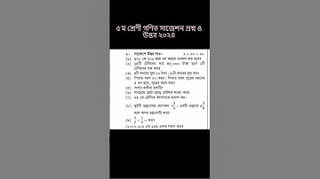 বার্ষিক পরীক্ষা সাজেশন প্রশ্ন ও উত্তর ২০২৪। Class 5 Math | Annual Exam 2024 | Zenith Math Study | ক