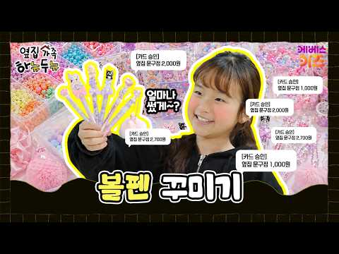 <strong>볼펜</strong> 하나에 3만 원? 대환장 볼꾸ㅣ옆집 가족 하뉴두뉴ㅣ방과 후 초능력ㅣKBS 260430 방송