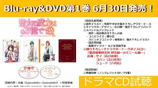 TVアニメ「聖女の魔力は万能です」Blu-ray＆DVD【ドラマCD試聴】